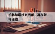 电子竞技-柏林赫塔状态回暖，再次取得连胜