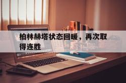 电子竞技-柏林赫塔状态回暖，再次取得连胜