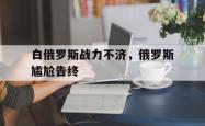 IM电竞sports-白俄罗斯战力不济，俄罗斯尴尬告终