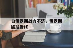 IM电竞sports-白俄罗斯战力不济，俄罗斯尴尬告终