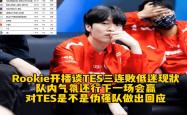 电子竞技-Rookie意外战胜TES，晋级下一阶段引爆全场！