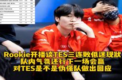 电子竞技-Rookie意外战胜TES，晋级下一阶段引爆全场！