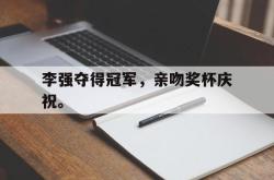 IM电竞中国游戏-李强夺得冠军，亲吻奖杯庆祝。