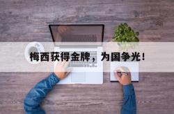 IM电竞sports-梅西获得金牌，为国争光！