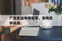 IM电竞sports-广东宏远夺得冠军，亲吻奖杯庆祝。