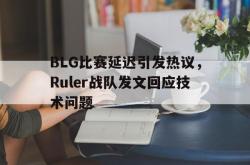 IM电竞sports-BLG比赛延迟引发热议，Ruler战队发文回应技术问题