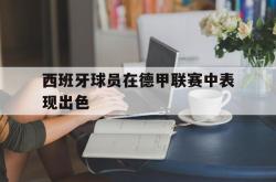 IM电竞中国游戏-西班牙球员在德甲联赛中表现出色