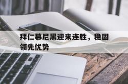 IM电竞中国游戏-拜仁慕尼黑迎来连胜，稳固领先优势