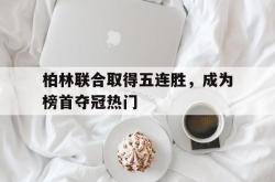 IM电竞sports-柏林联合取得五连胜，成为榜首夺冠热门
