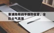 IM电竞sports-塞浦路斯战平强敌收官，全队士气高涨