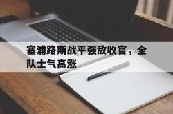 IM电竞sports-塞浦路斯战平强敌收官，全队士气高涨