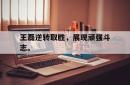 电子竞技-王磊逆转取胜，展现顽强斗志。