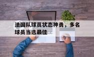 IM电竞中国游戏-法国队球员状态神勇，多名球员当选最佳