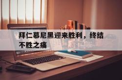 IM电竞中国游戏-拜仁慕尼黑迎来胜利，终结不胜之痛