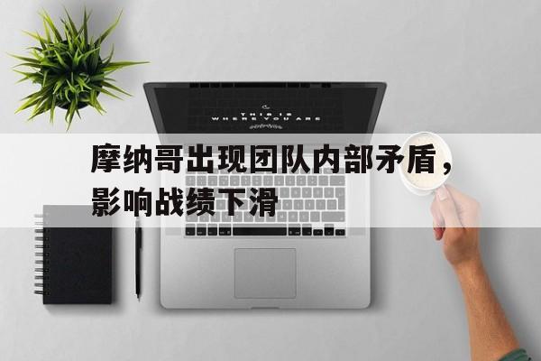 摩纳哥出现团队内部矛盾，影响战绩下滑