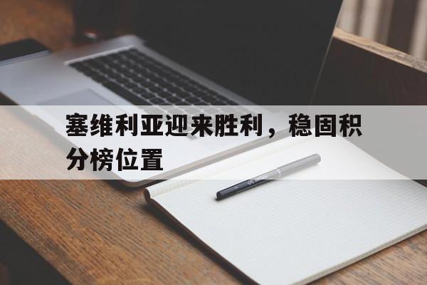 塞维利亚迎来胜利，稳固积分榜位置
