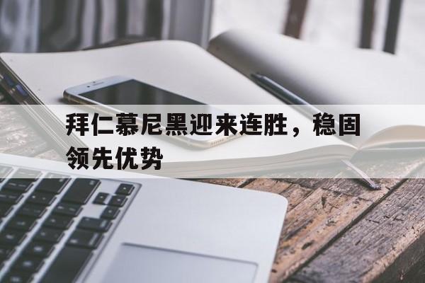 拜仁慕尼黑迎来连胜，稳固领先优势