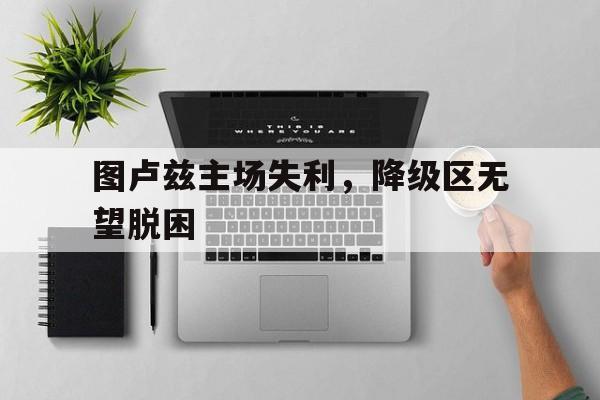 图卢兹主场失利，降级区无望脱困