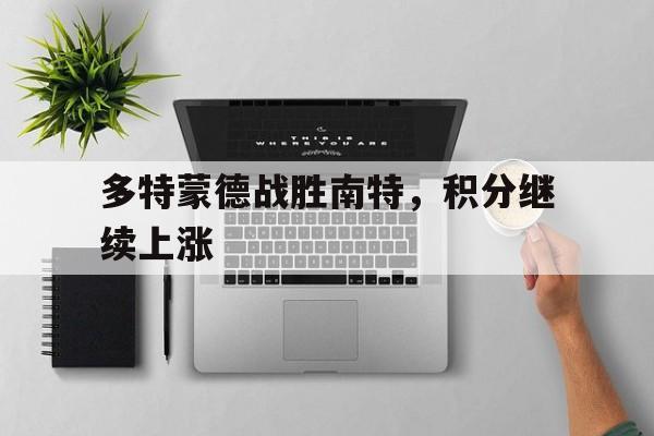 多特蒙德战胜南特，积分继续上涨