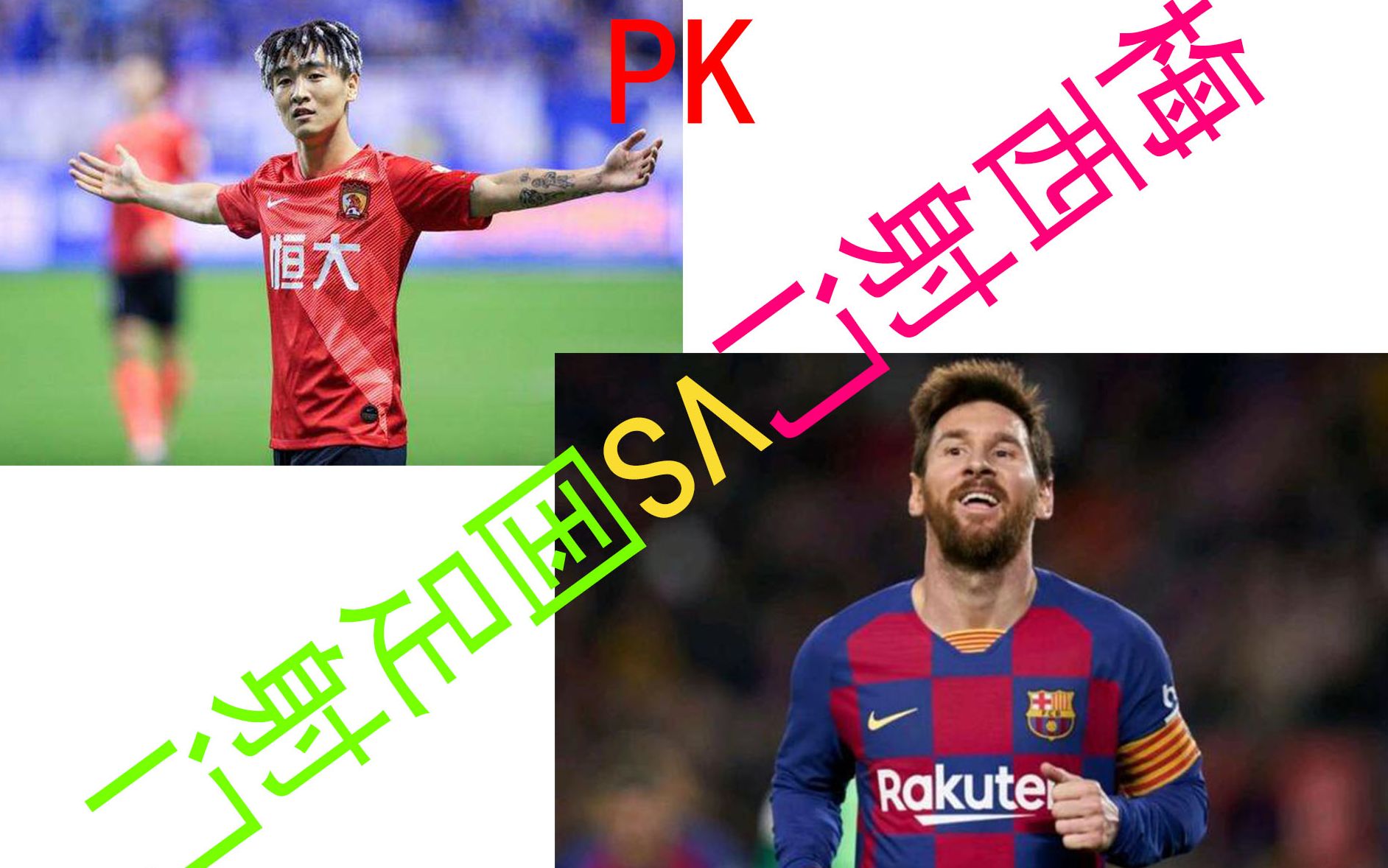 恒大对阵梅西展开拉锯大战，最终险胜对手！